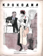 Обложка для Крокодил, 1945 , № 33.pdf